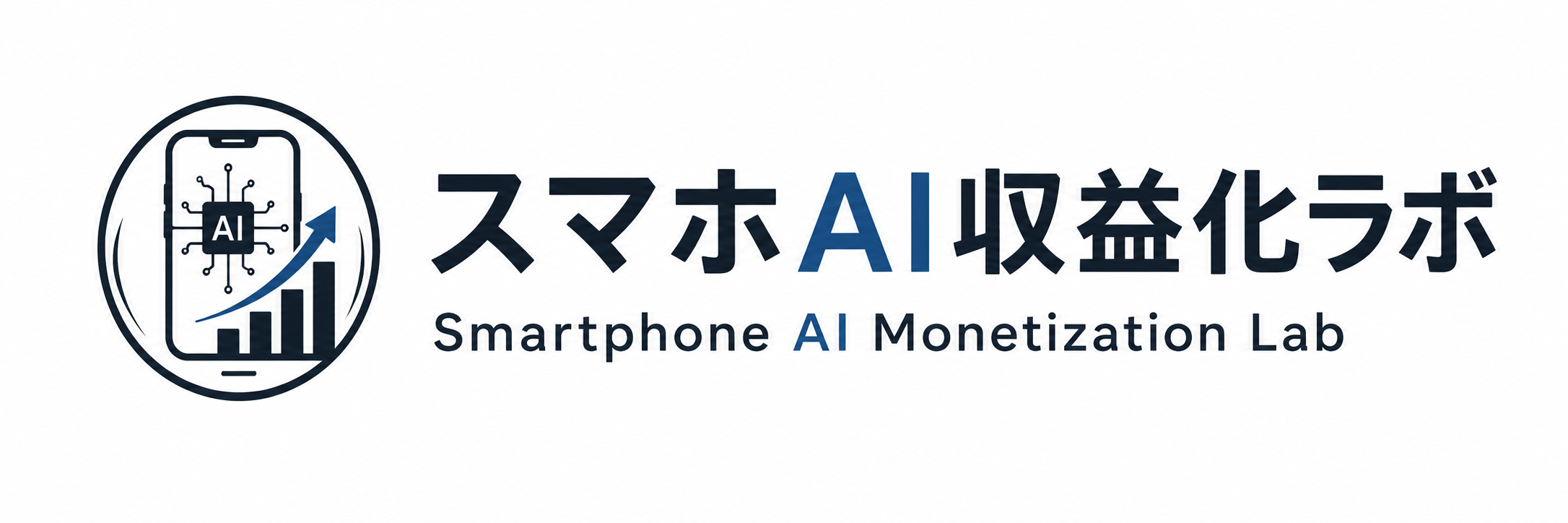 スマホAI収益化ラボ